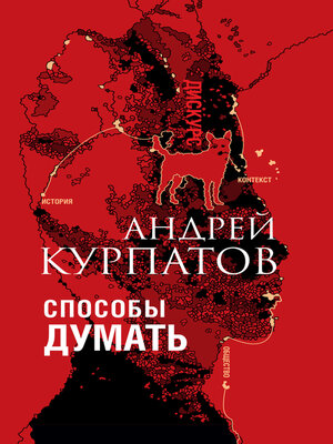 cover image of Способы думать. История и общество, дискурс и концепт